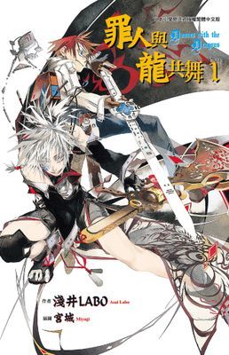 罪人與龍共舞