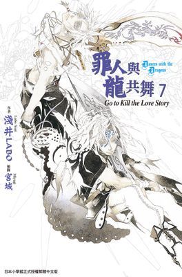 罪人與龍共舞
