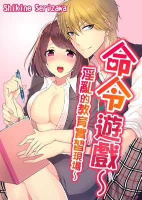 命令遊戲～淫亂的教育實習現場～
