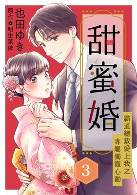 甜蜜婚～霸道總裁愛上我之專屬獨寵心動～ 