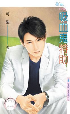 吸血鬼特助～愛唷，不思議之二