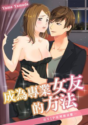 成為專業女友的方法～在VIP室裡被求歡…