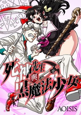 死神先生與黑魔法少女