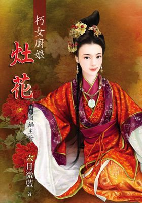 朽女廚娘～灶花