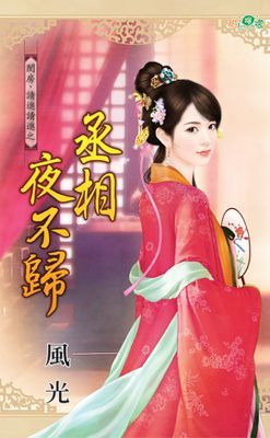 丞相夜不歸