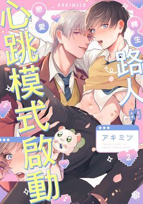 轉生路人的戀愛心跳模式啟動