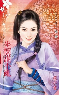 坐懷誰不亂~為他人做嫁衣裳之三