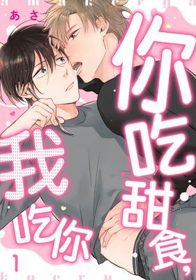 你吃甜食，我吃你