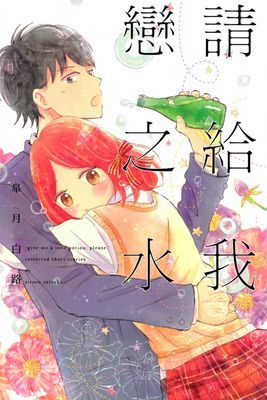 請給我戀之水 (全)