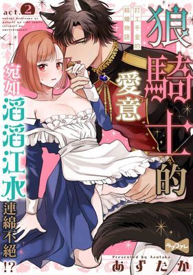 狼騎士的愛意宛如滔滔江水連綿不絕!?～打工千金的結婚物語～ 