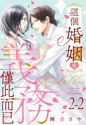 這個婚姻是義務僅此而已