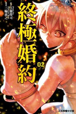 終極婚約