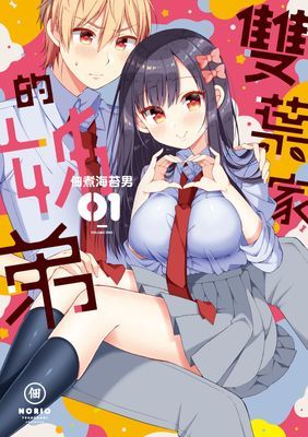 雙葉家的姊弟