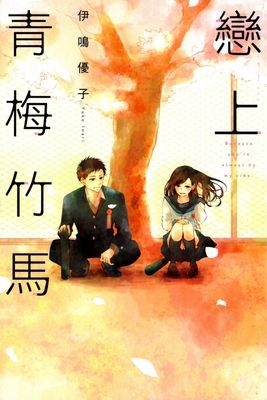 戀上青梅竹馬 (全)