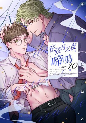 在弦月之夜啼鳴 