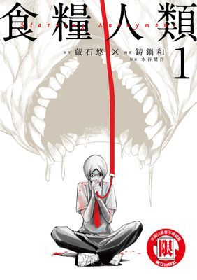 食糧人類-Starving Anonymous-