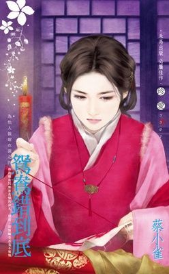 鴛鴦錯到底~為他人做嫁衣裳之四