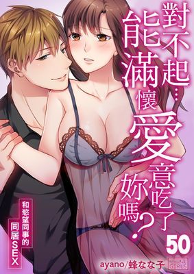 對不起…能滿懷愛意吃了妳嗎？～和慾望同事的同居SEX～