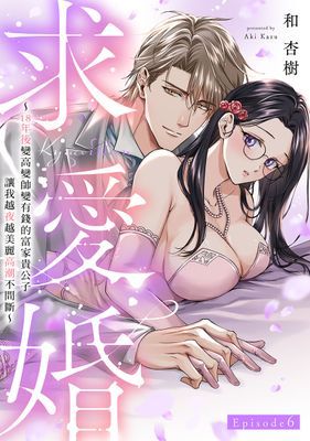 求愛婚～18年後變高變帥變有錢的富家貴公子讓我越夜越美麗高潮不間斷～