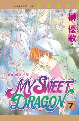MY SWEET DRAGON～我的甜蜜神龍～