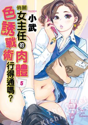 俏麗女主任的肉體色誘戰術行得通嗎？
