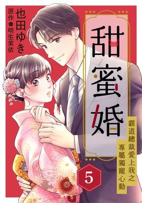 甜蜜婚～霸道總裁愛上我之專屬獨寵心動～ 