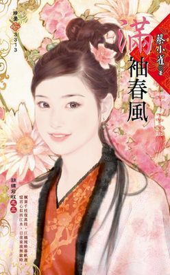 滿袖春風～錦繡前程之三