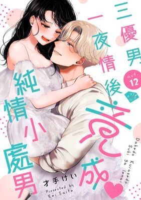 三優男一夜情後竟成純情小處男