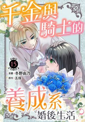 千金與騎士的養成系婚後生活？ 