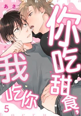你吃甜食，我吃你