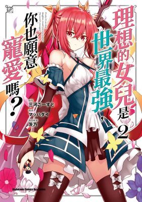 理想的女兒是世界最強，你也願意寵愛嗎？