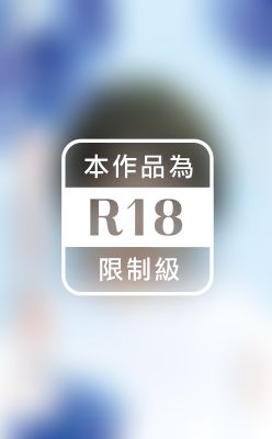 跟愛情發生關係（限）