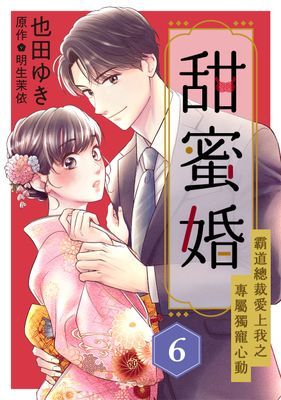 甜蜜婚～霸道總裁愛上我之專屬獨寵心動～ 