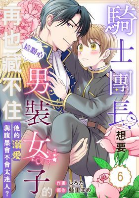 騎士團長想要男裝女子的這顆心再也藏不住！他的溺愛與腹黑會不會太迷人？