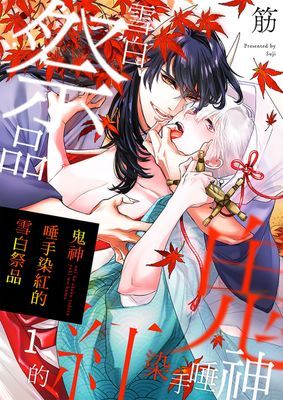 鬼神唾手染紅的雪白祭品