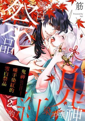 鬼神唾手染紅的雪白祭品