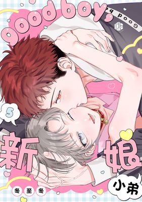 good boy，新娘小弟