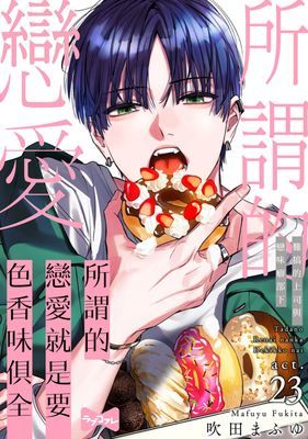 所謂的戀愛就是要色香味俱全 —難搞的上司與戀味癖部下—