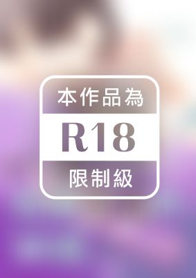 再多一點！把我攻陷的38歲。