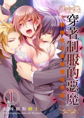 穿著制服的惡魔～被吸吮之後而變得淫蕩～
