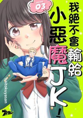 我絕不會輸給小惡魔JK！