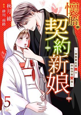 懷胎契約新娘～被執著社長買下與他孕育愛苗～ 