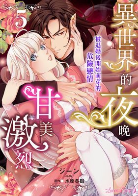 異世界的夜晚甘美激烈 被退婚後開始萌芽的危險戀情