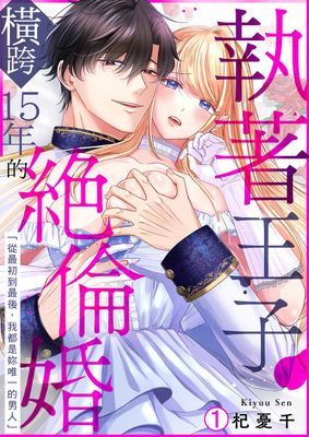 執著王子橫跨15年的絕倫婚「從最初到最後，我都是妳唯一的男人」