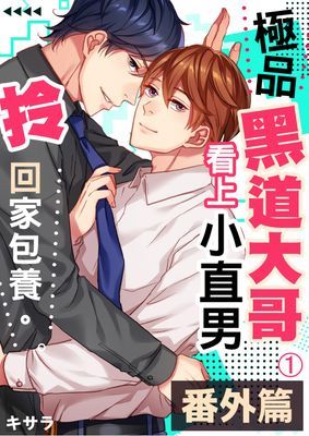 極品黑道大哥看上小直男拎回家包養。