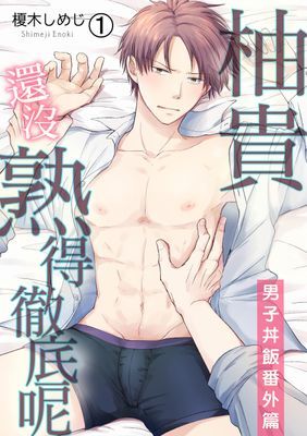 發情黑道的極品男子丼飯★砧板上的…我！？