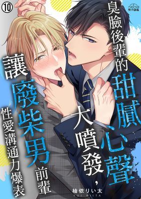 臭臉後輩的甜膩心聲大噴發，讓廢柴男前輩性愛溝通力爆表 