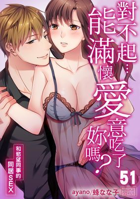 對不起…能滿懷愛意吃了妳嗎？～和慾望同事的同居SEX～