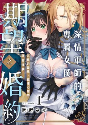 深情軍師的專屬女僕期望之婚約 沉重的愛意、直達心底的隱密情事