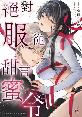 絕對服從，甜言蜜令。【Dom／Sub世界觀】